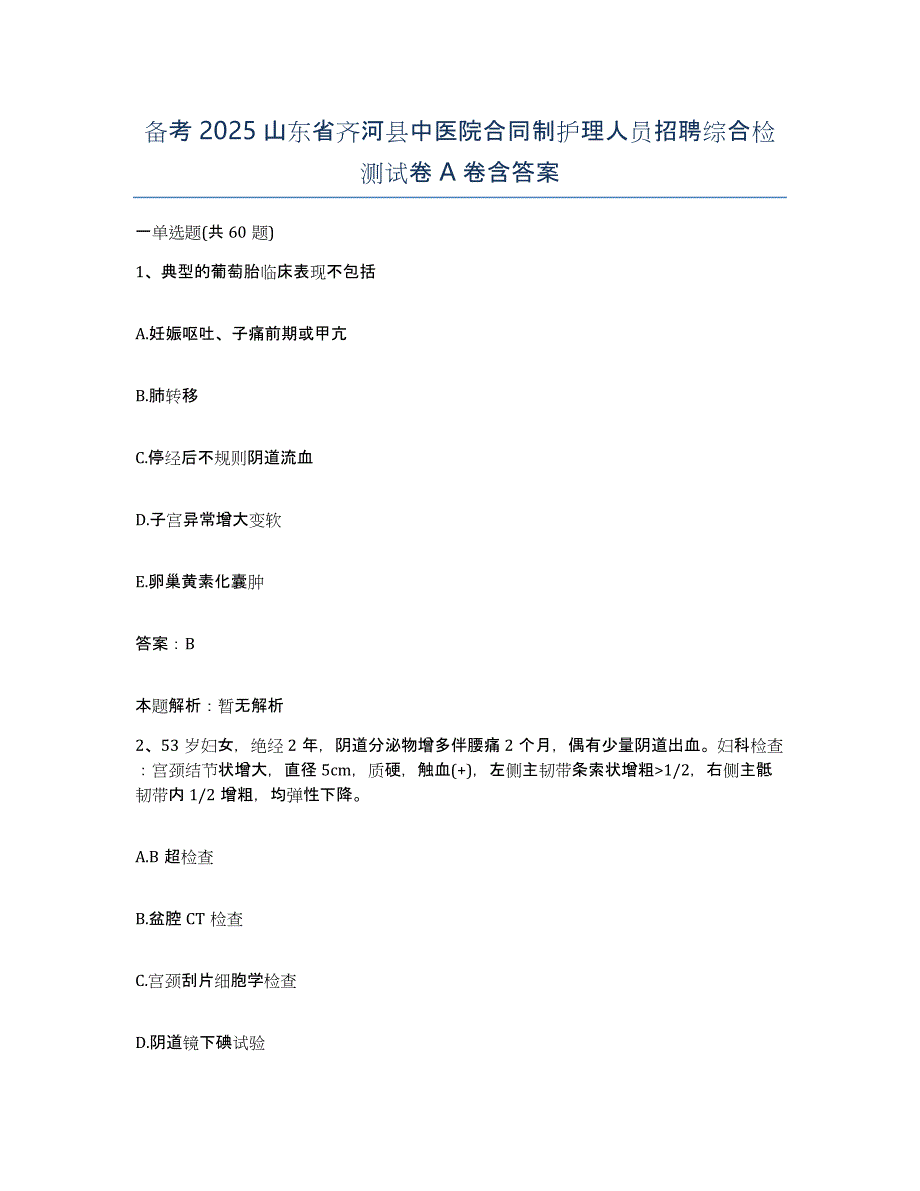 备考2025山东省齐河县中医院合同制护理人员招聘综合检测试卷A卷含答案_第1页