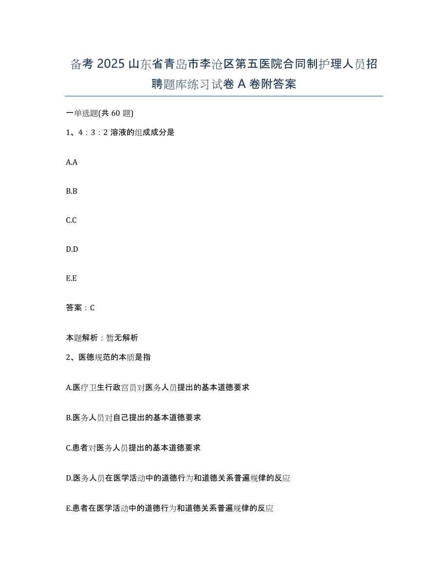 备考2025山东省青岛市李沧区第五医院合同制护理人员招聘题库练习试卷A卷附答案_第1页