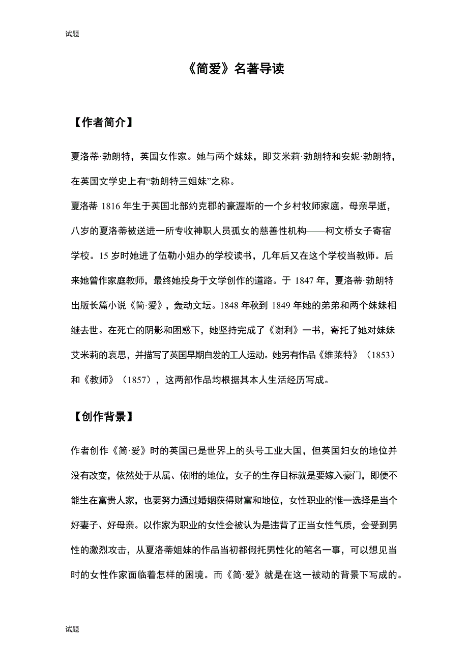 初中语文《简爱》名著导读+知识梳理 +考点合集_第1页