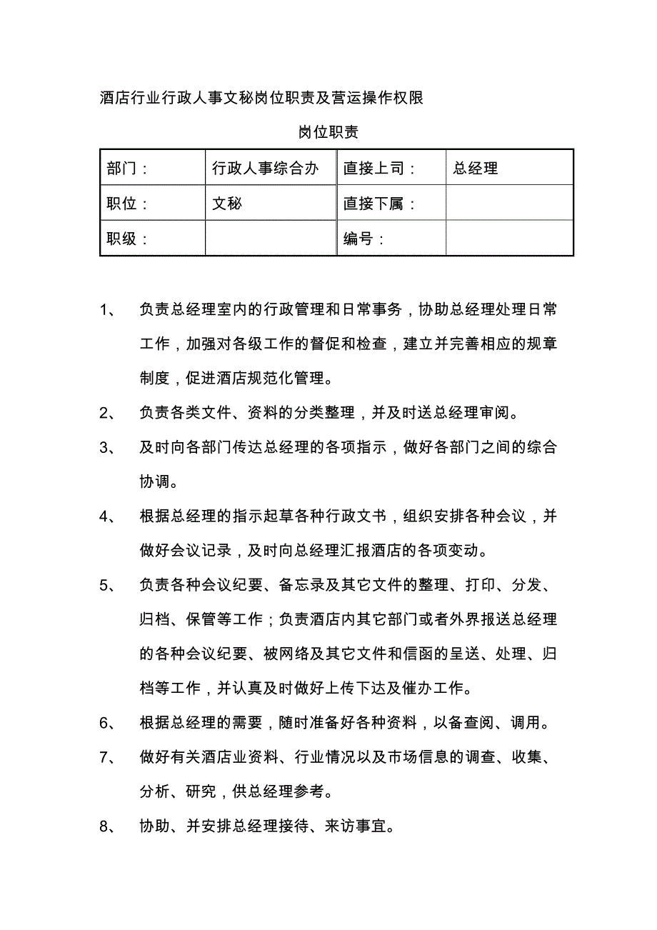 酒店行业行政人事文秘岗位职责及营运操作权限_第1页