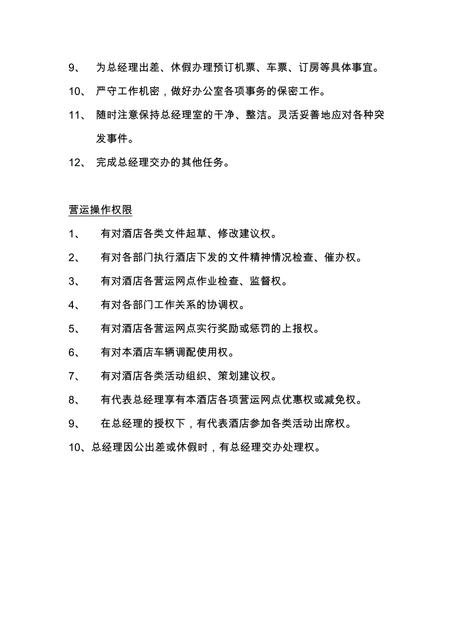 酒店行业行政人事文秘岗位职责及营运操作权限_第2页