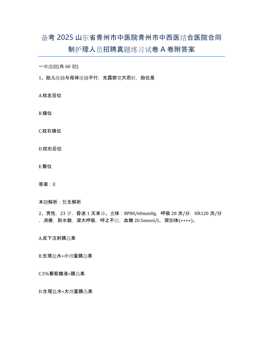 备考2025山东省青州市中医院青州市中西医结合医院合同制护理人员招聘真题练习试卷A卷附答案_第1页