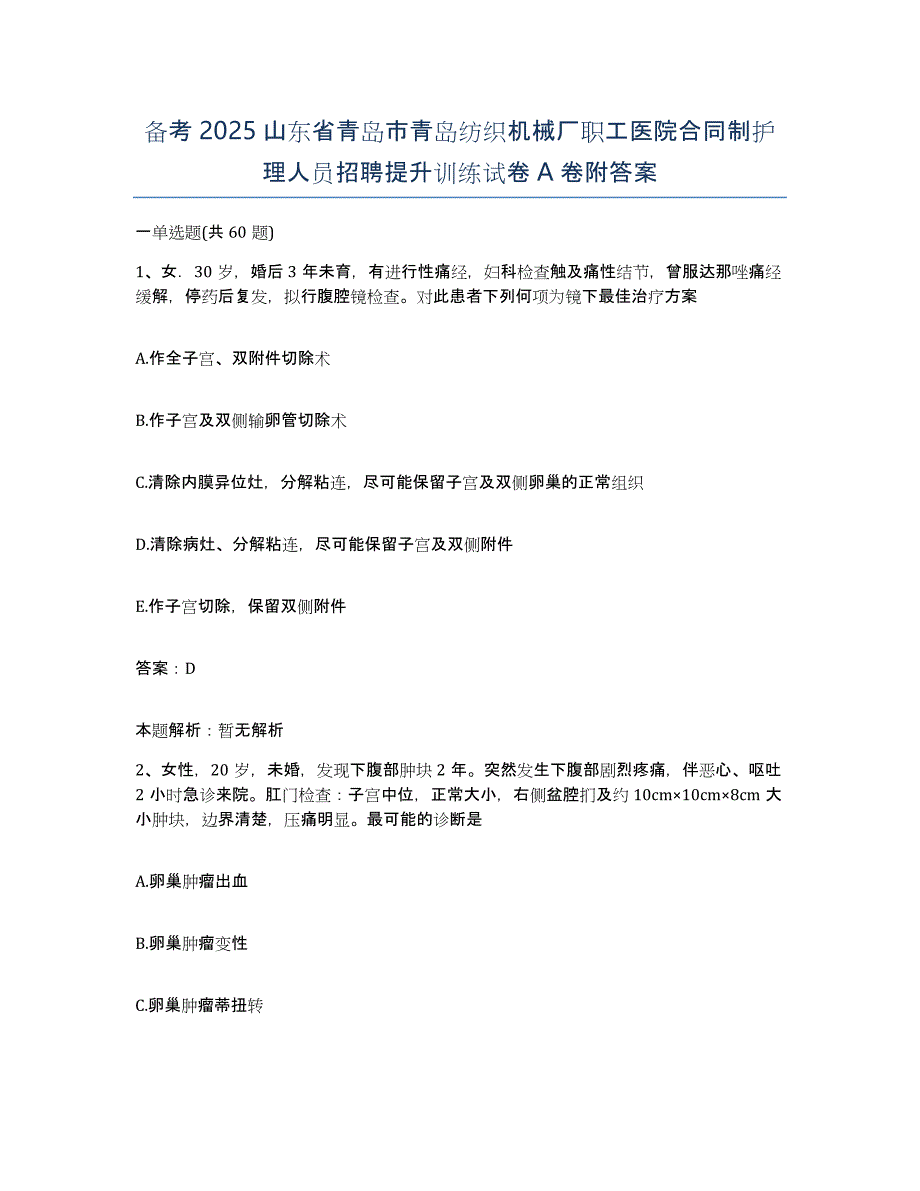 备考2025山东省青岛市青岛纺织机械厂职工医院合同制护理人员招聘提升训练试卷A卷附答案_第1页