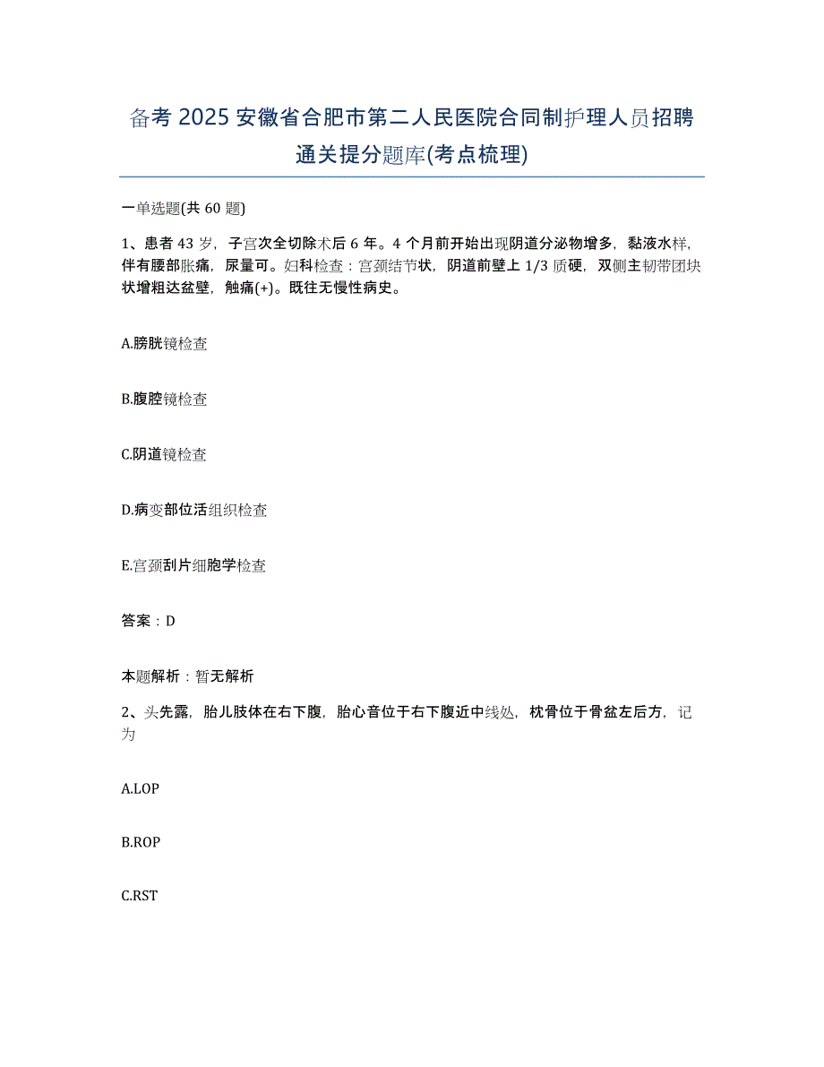 备考2025安徽省合肥市第二人民医院合同制护理人员招聘通关提分题库(考点梳理)_第1页