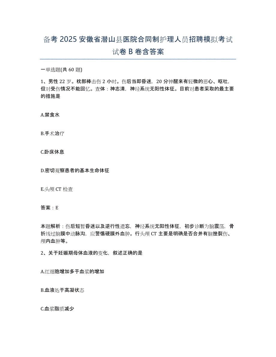 备考2025安徽省潜山县医院合同制护理人员招聘模拟考试试卷B卷含答案_第1页