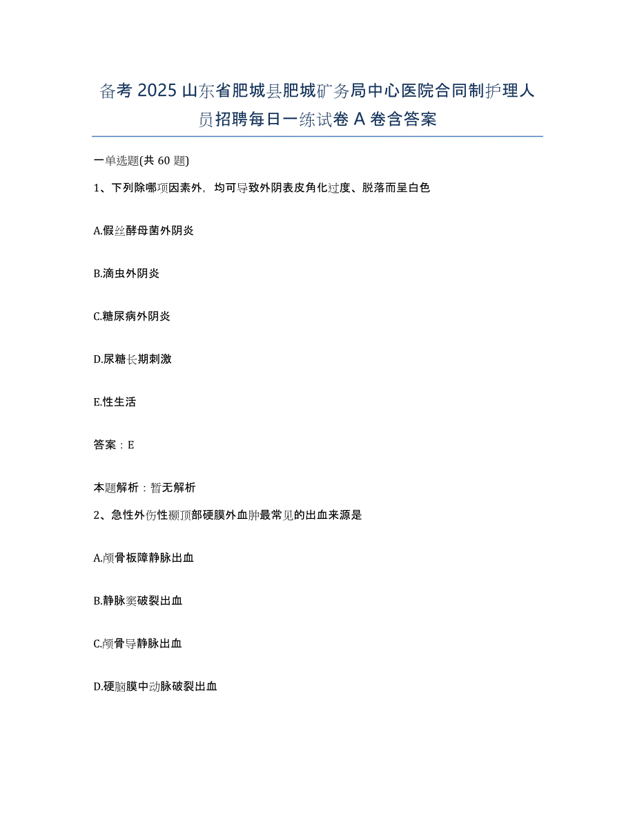 备考2025山东省肥城县肥城矿务局中心医院合同制护理人员招聘每日一练试卷A卷含答案_第1页