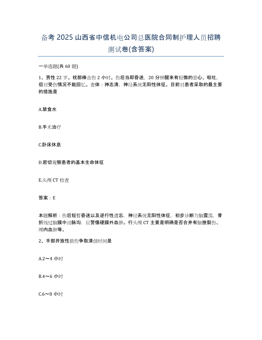 备考2025山西省中信机电公司总医院合同制护理人员招聘测试卷(含答案)_第1页