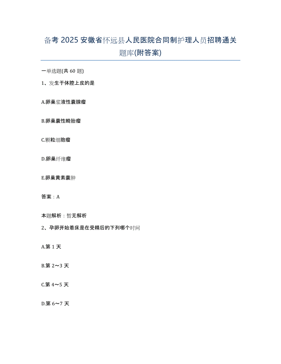 备考2025安徽省怀远县人民医院合同制护理人员招聘通关题库(附答案)_第1页