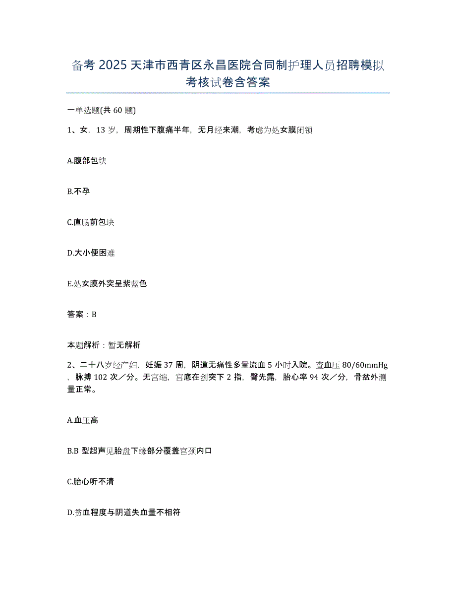 备考2025天津市西青区永昌医院合同制护理人员招聘模拟考核试卷含答案_第1页