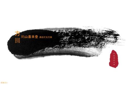 酒店照明设计design 高品质文本模板
