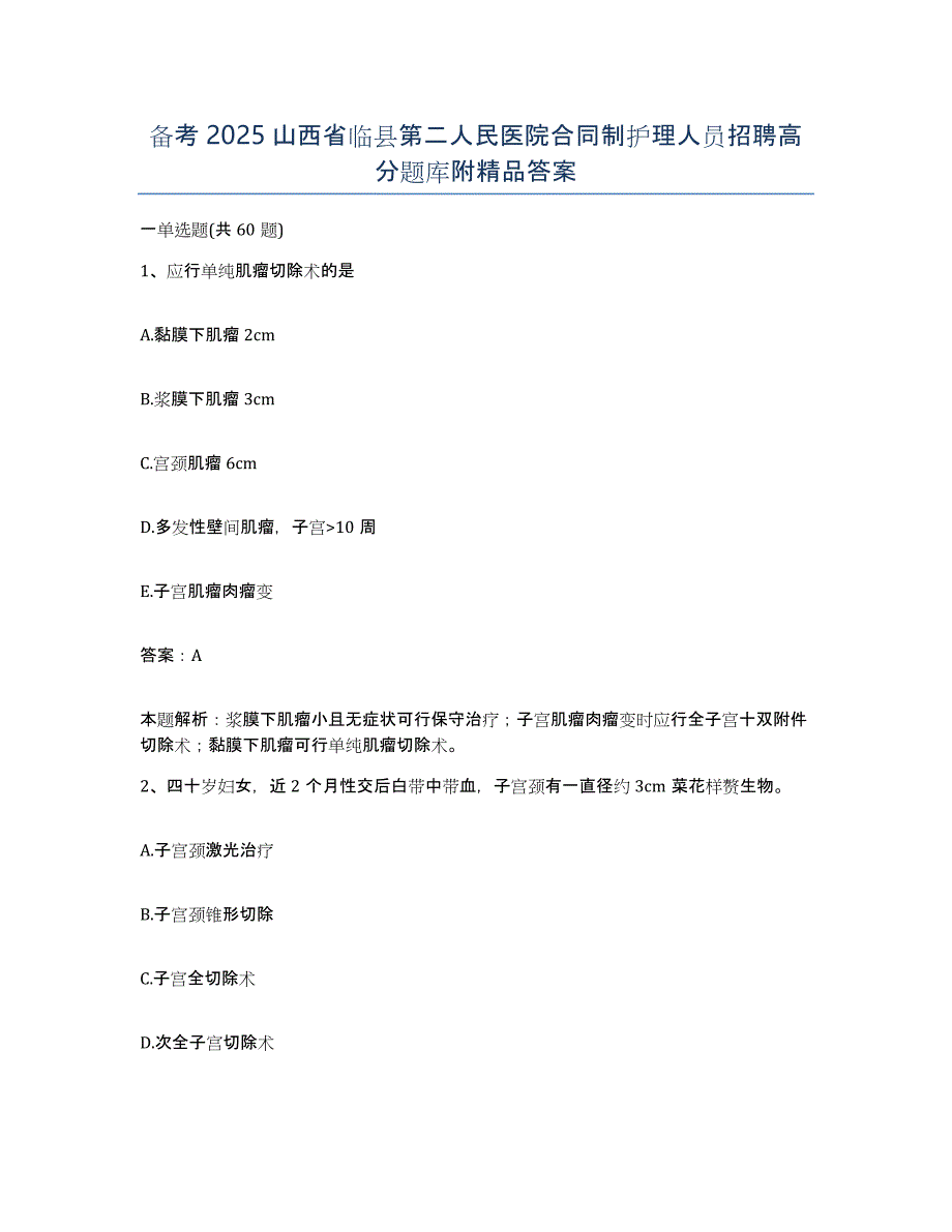 备考2025山西省临县第二人民医院合同制护理人员招聘高分题库附答案_第1页