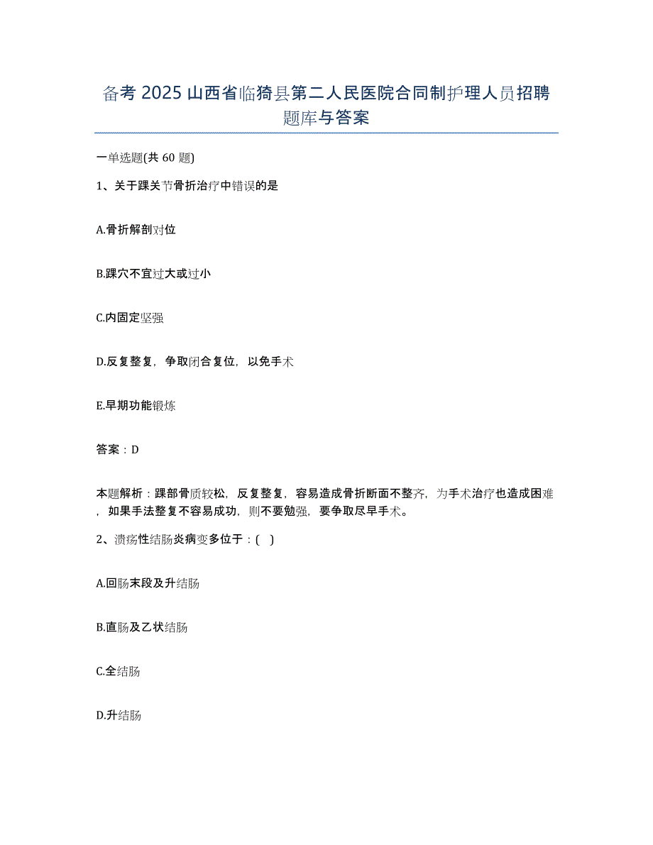 备考2025山西省临猗县第二人民医院合同制护理人员招聘题库与答案_第1页