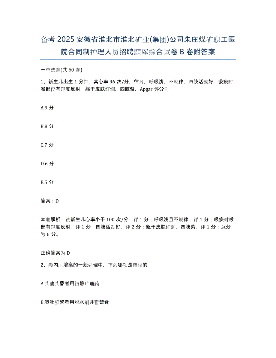 备考2025安徽省淮北市淮北矿业(集团)公司朱庄煤矿职工医院合同制护理人员招聘题库综合试卷B卷附答案_第1页