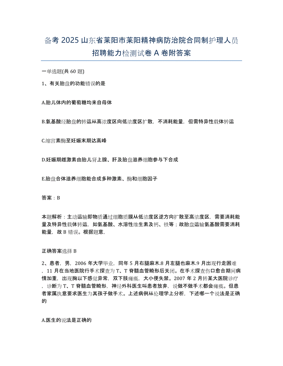 备考2025山东省莱阳市莱阳精神病防治院合同制护理人员招聘能力检测试卷A卷附答案_第1页