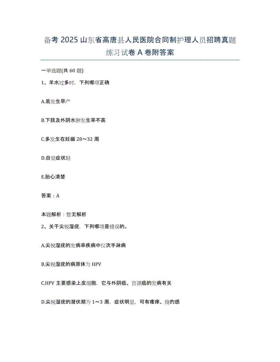 备考2025山东省高唐县人民医院合同制护理人员招聘真题练习试卷A卷附答案_第1页