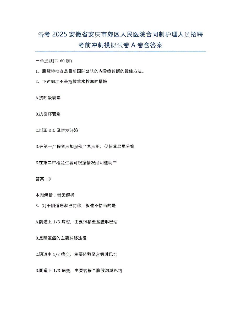 备考2025安徽省安庆市郊区人民医院合同制护理人员招聘考前冲刺模拟试卷A卷含答案_第1页