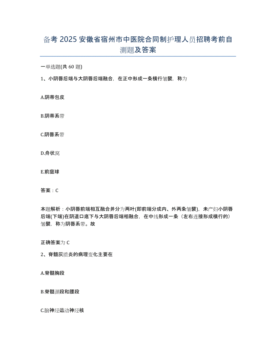 备考2025安徽省宿州市中医院合同制护理人员招聘考前自测题及答案_第1页