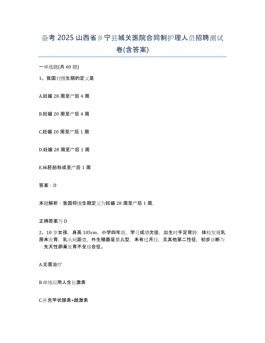 备考2025山西省乡宁县城关医院合同制护理人员招聘测试卷(含答案)_第1页