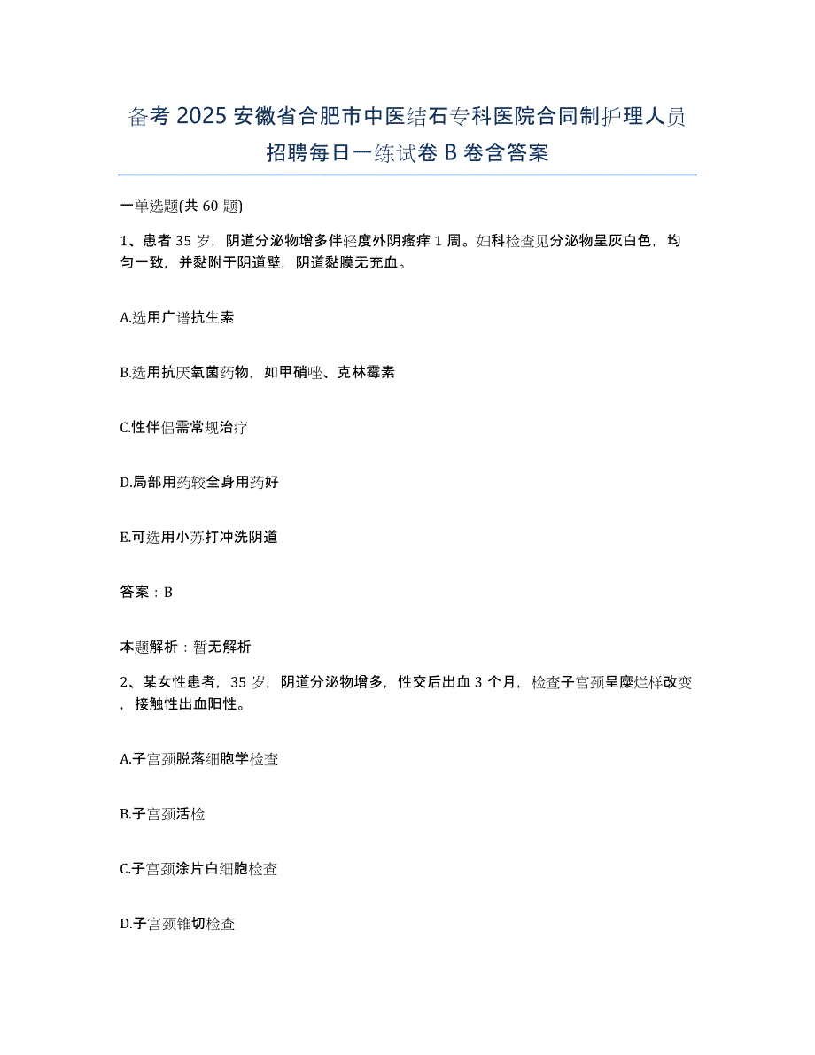 备考2025安徽省合肥市中医结石专科医院合同制护理人员招聘每日一练试卷B卷含答案_第1页