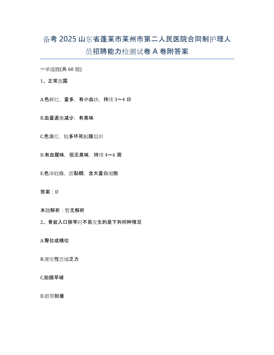 备考2025山东省蓬莱市莱州市第二人民医院合同制护理人员招聘能力检测试卷A卷附答案_第1页