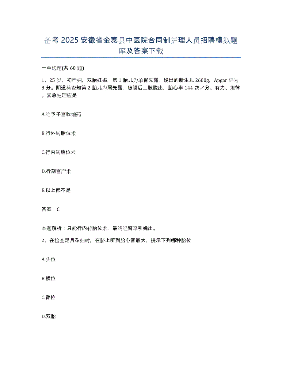 备考2025安徽省金寨县中医院合同制护理人员招聘模拟题库及答案_第1页