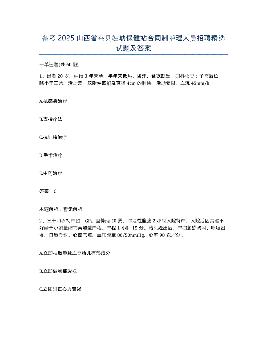 备考2025山西省兴县妇幼保健站合同制护理人员招聘试题及答案_第1页