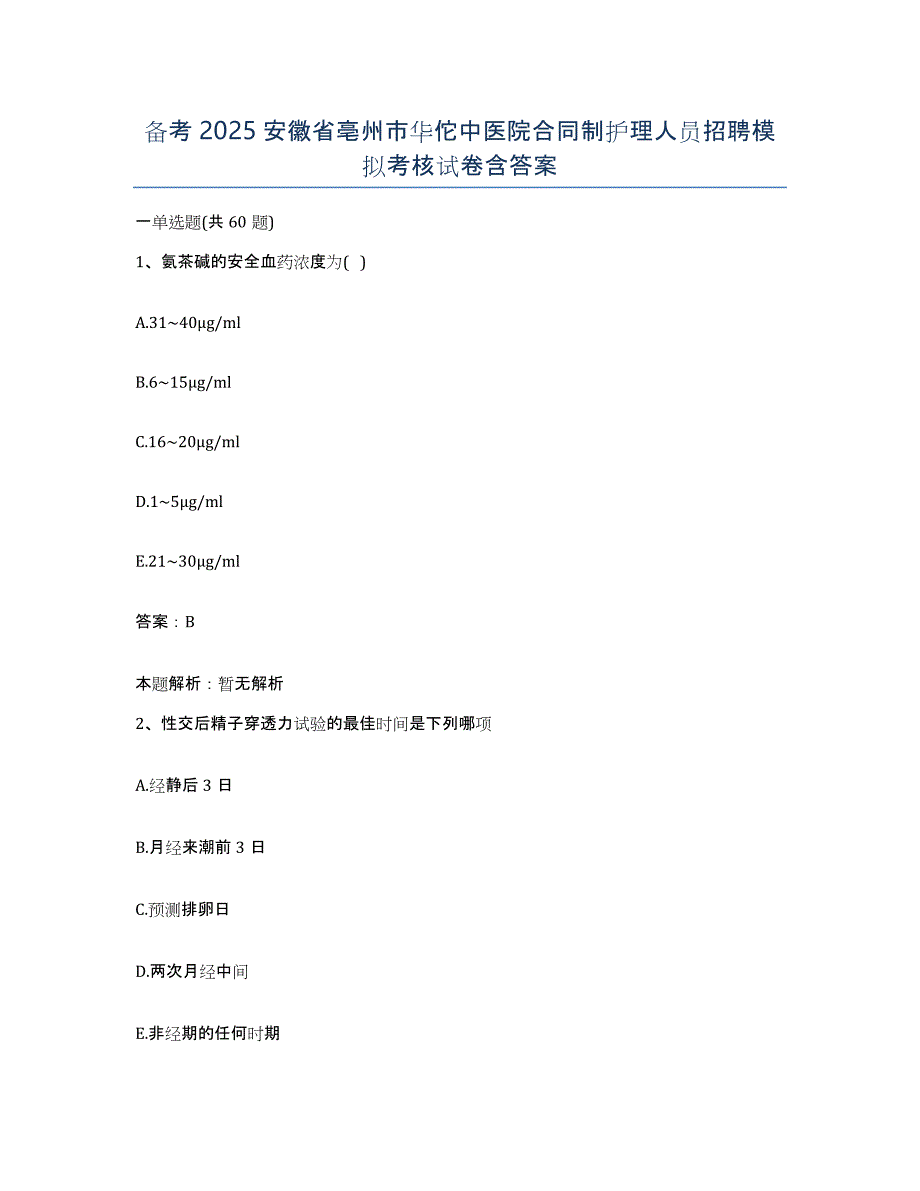 备考2025安徽省亳州市华佗中医院合同制护理人员招聘模拟考核试卷含答案_第1页