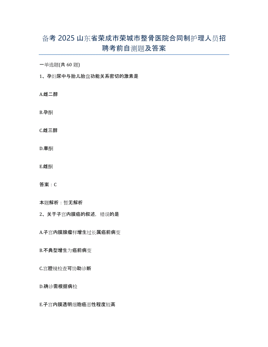 备考2025山东省荣成市荣城市整骨医院合同制护理人员招聘考前自测题及答案_第1页