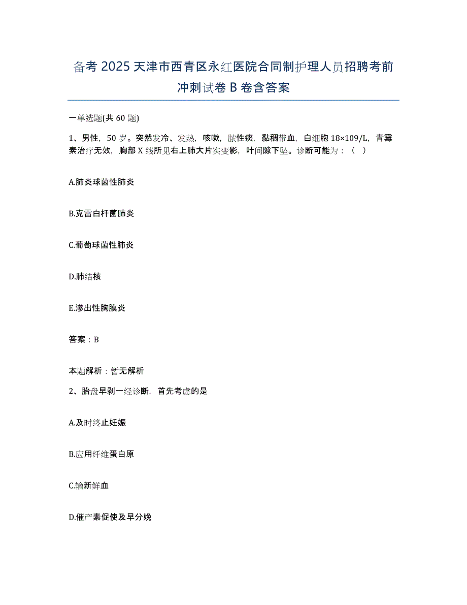 备考2025天津市西青区永红医院合同制护理人员招聘考前冲刺试卷B卷含答案_第1页