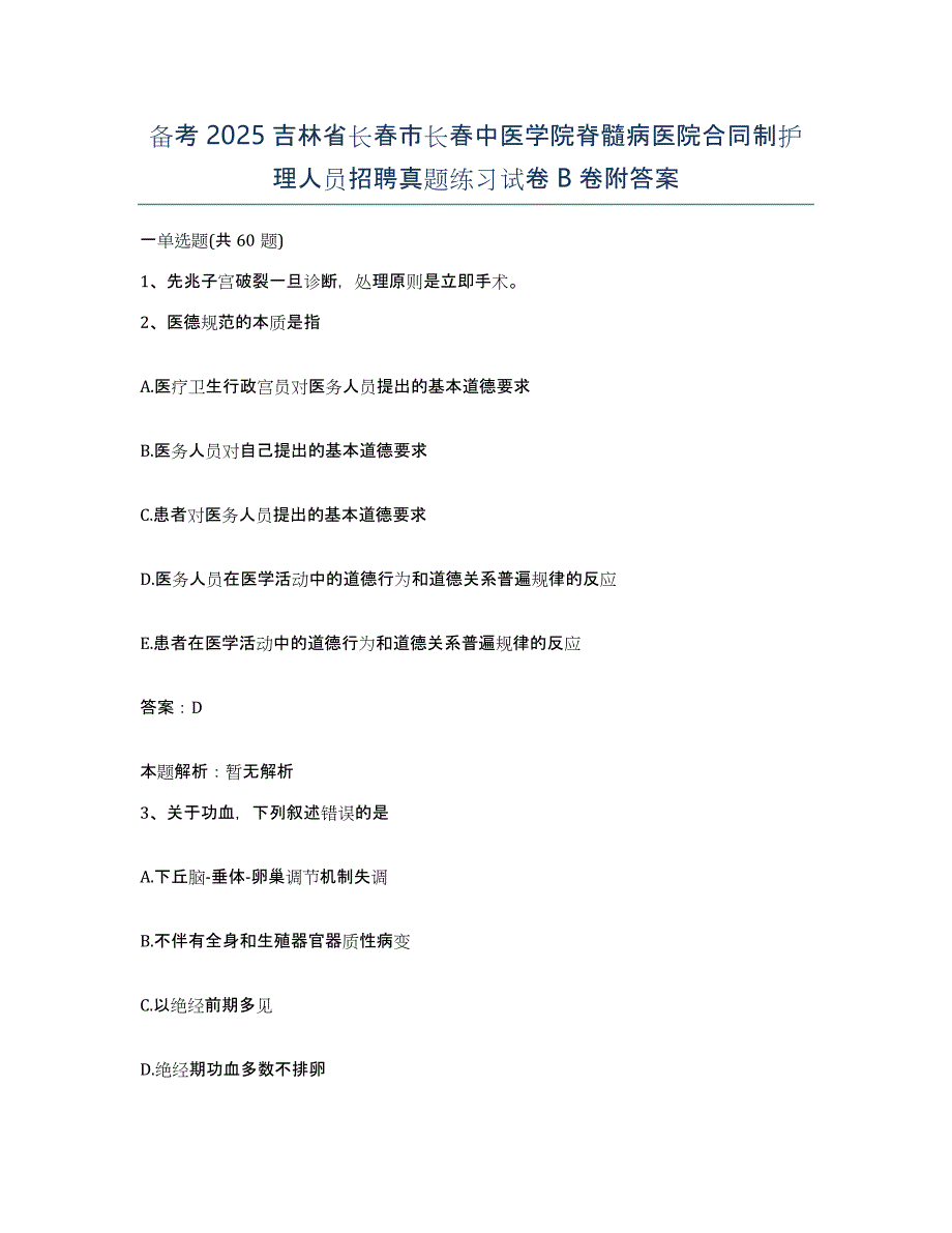 备考2025吉林省长春市长春中医学院脊髓病医院合同制护理人员招聘真题练习试卷B卷附答案_第1页