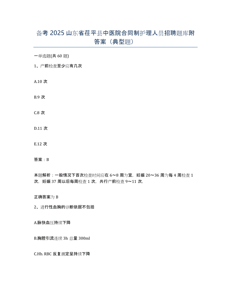 备考2025山东省茌平县中医院合同制护理人员招聘题库附答案（典型题）_第1页