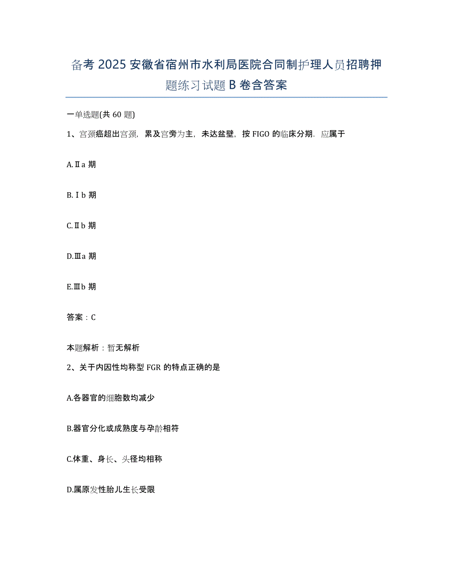 备考2025安徽省宿州市水利局医院合同制护理人员招聘押题练习试题B卷含答案_第1页