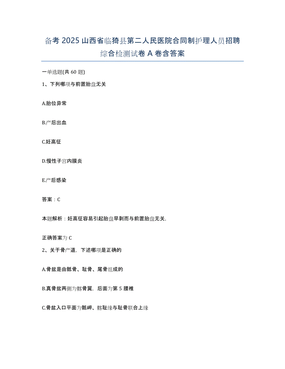 备考2025山西省临猗县第二人民医院合同制护理人员招聘综合检测试卷A卷含答案_第1页