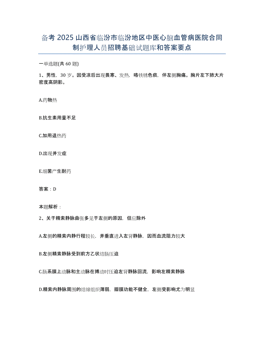 备考2025山西省临汾市临汾地区中医心脑血管病医院合同制护理人员招聘基础试题库和答案要点_第1页