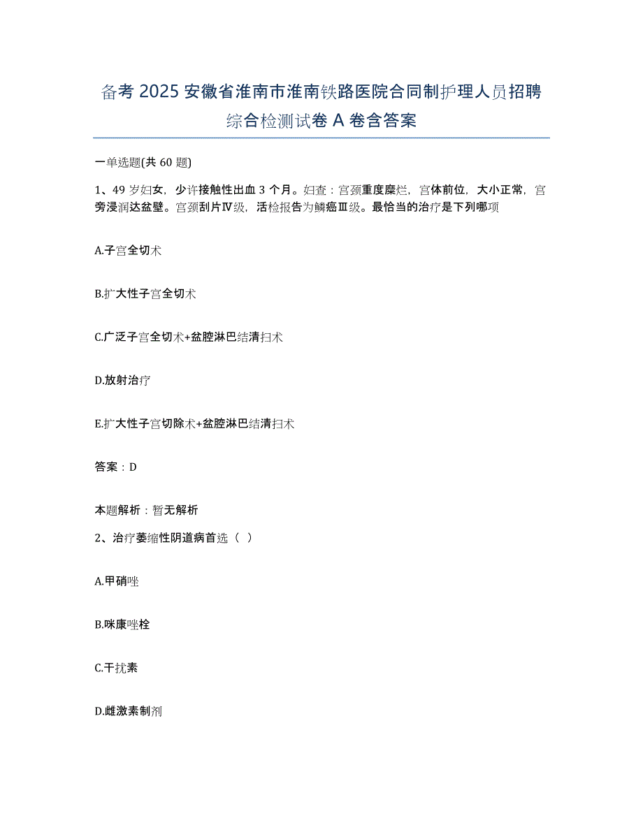 备考2025安徽省淮南市淮南铁路医院合同制护理人员招聘综合检测试卷A卷含答案_第1页