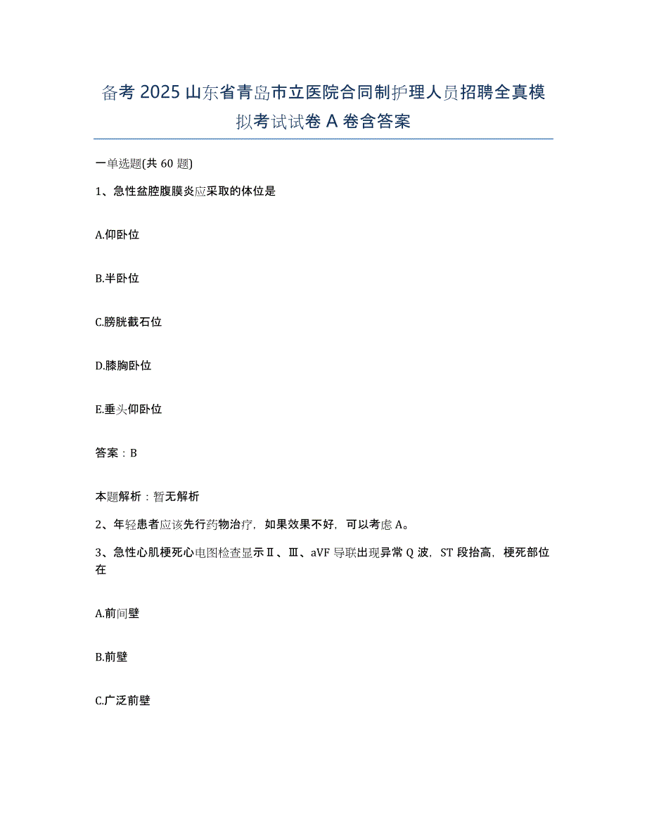 备考2025山东省青岛市立医院合同制护理人员招聘全真模拟考试试卷A卷含答案_第1页