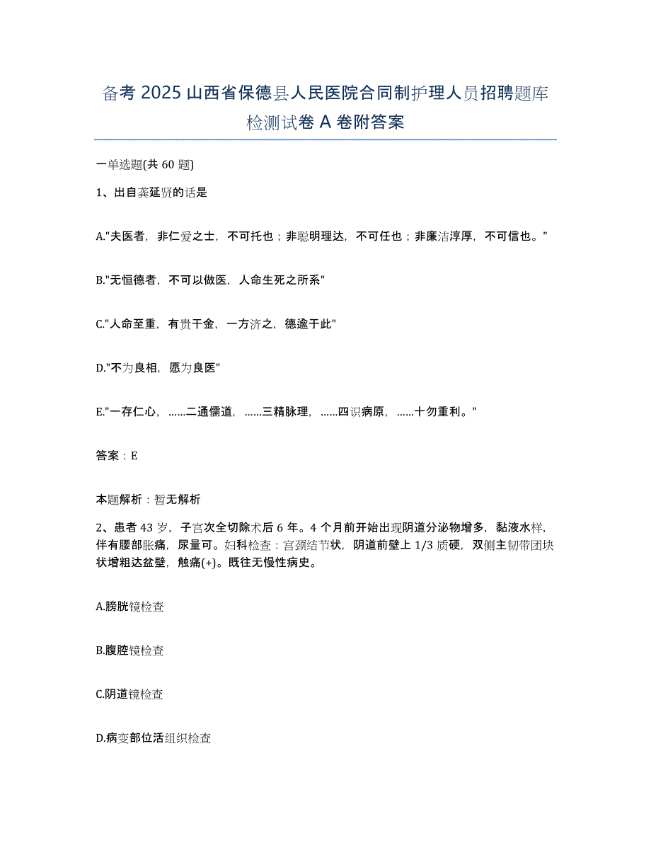 备考2025山西省保德县人民医院合同制护理人员招聘题库检测试卷A卷附答案_第1页