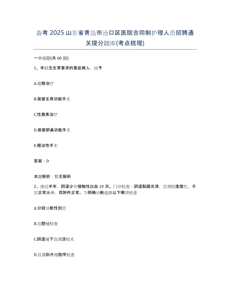 备考2025山东省青岛市沧口区医院合同制护理人员招聘通关提分题库(考点梳理)_第1页