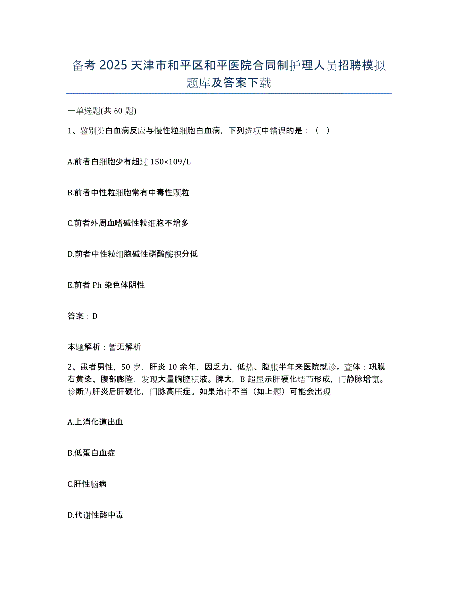 备考2025天津市和平区和平医院合同制护理人员招聘模拟题库及答案_第1页