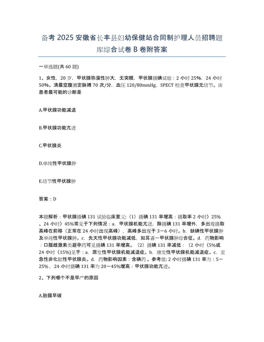 备考2025安徽省长丰县妇幼保健站合同制护理人员招聘题库综合试卷B卷附答案_第1页