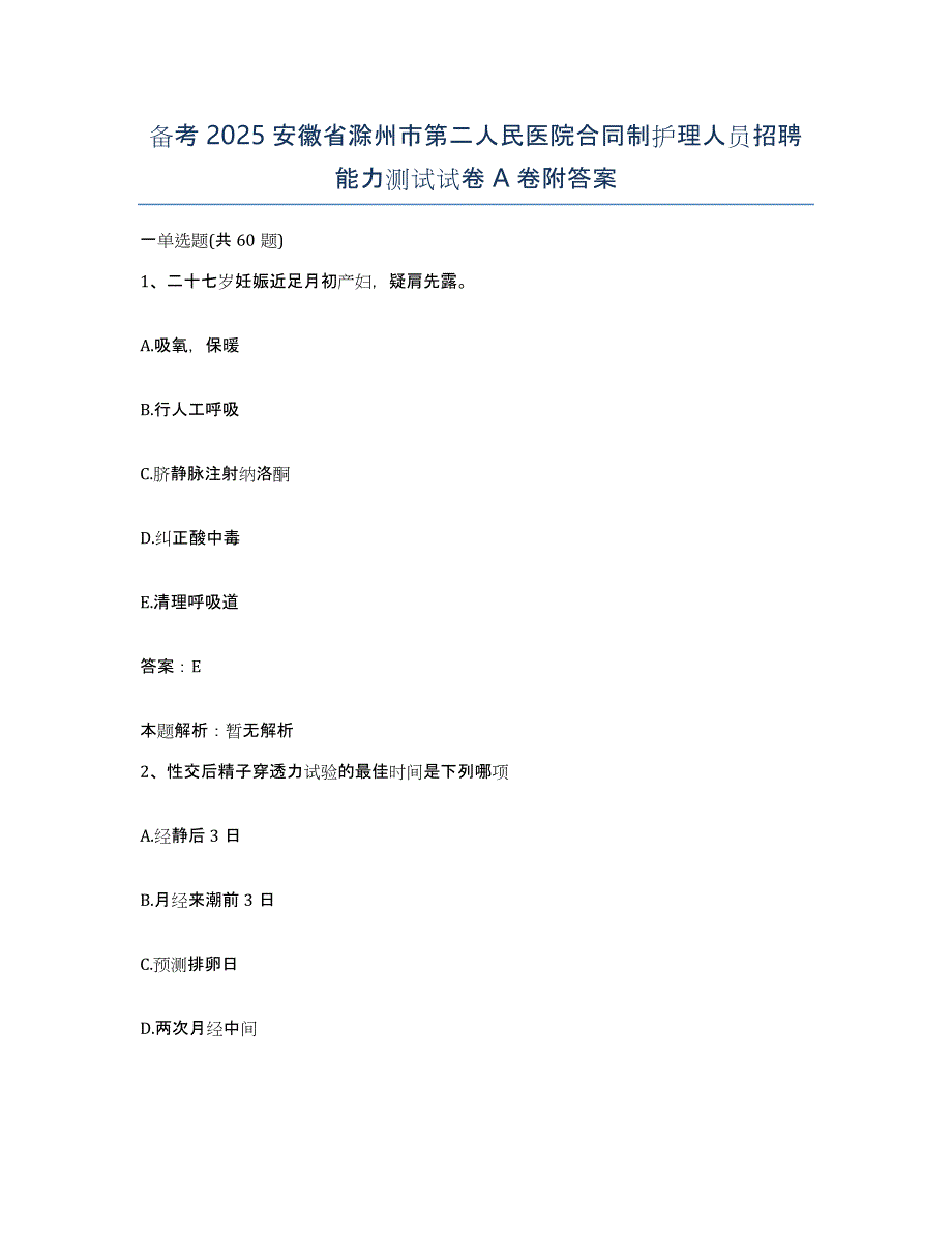 备考2025安徽省滁州市第二人民医院合同制护理人员招聘能力测试试卷A卷附答案_第1页