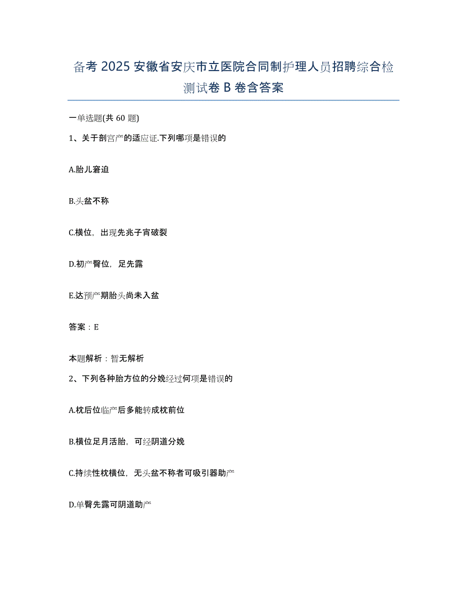 备考2025安徽省安庆市立医院合同制护理人员招聘综合检测试卷B卷含答案_第1页