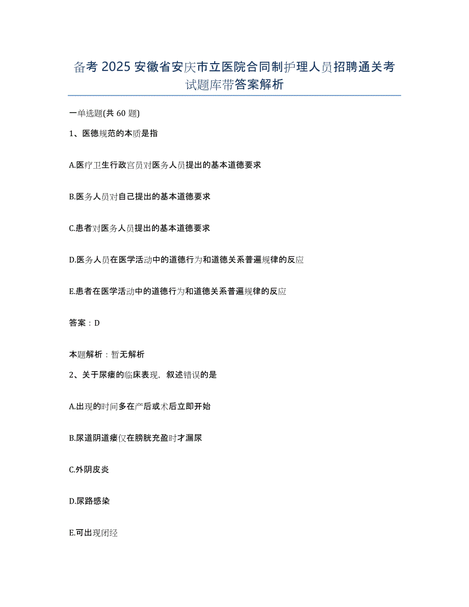 备考2025安徽省安庆市立医院合同制护理人员招聘通关考试题库带答案解析_第1页