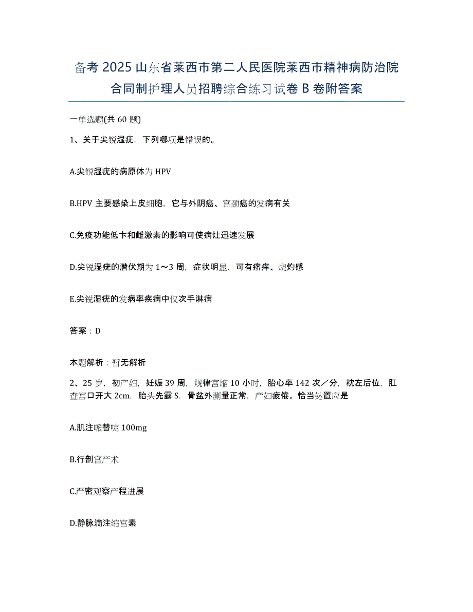 备考2025山东省莱西市第二人民医院莱西市精神病防治院合同制护理人员招聘综合练习试卷B卷附答案_第1页