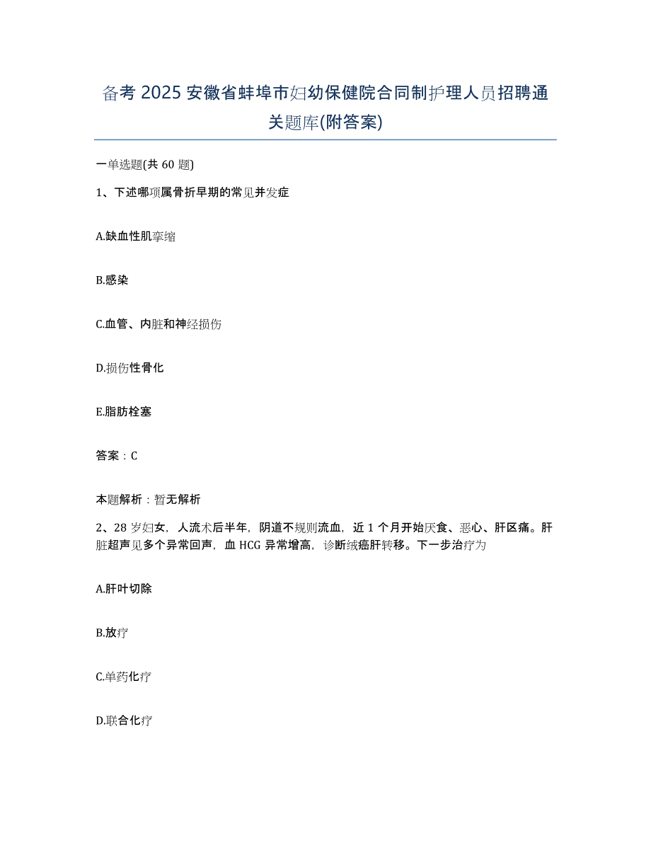 备考2025安徽省蚌埠市妇幼保健院合同制护理人员招聘通关题库(附答案)_第1页