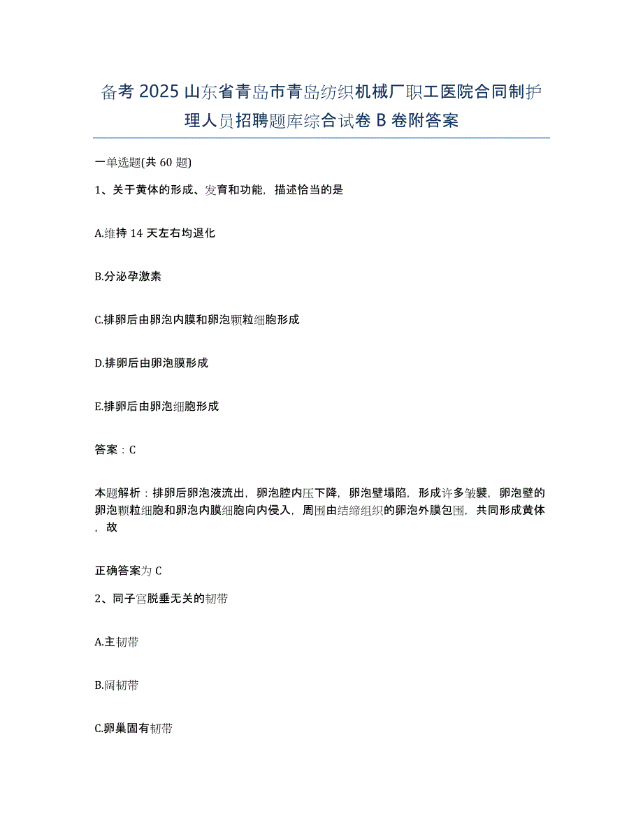 备考2025山东省青岛市青岛纺织机械厂职工医院合同制护理人员招聘题库综合试卷B卷附答案_第1页