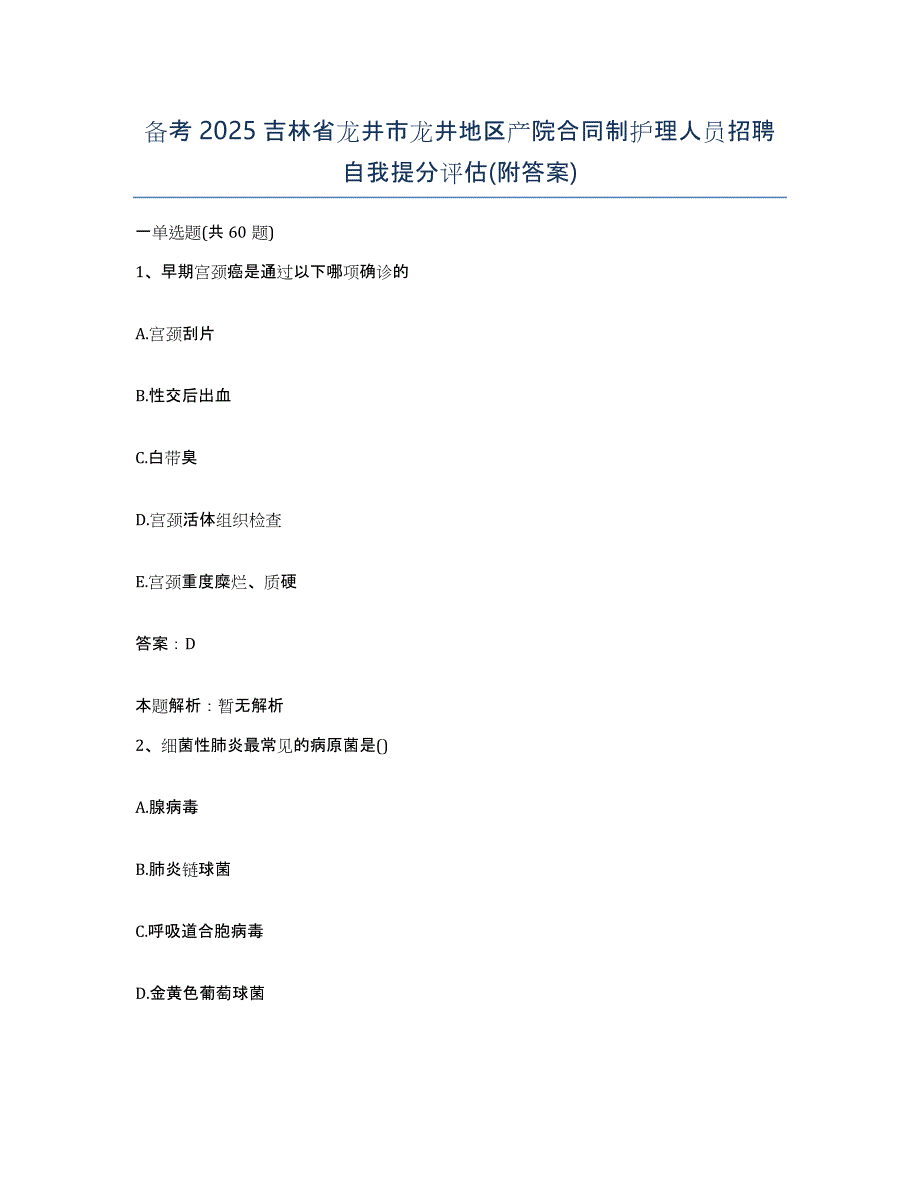 备考2025吉林省龙井市龙井地区产院合同制护理人员招聘自我提分评估(附答案)_第1页