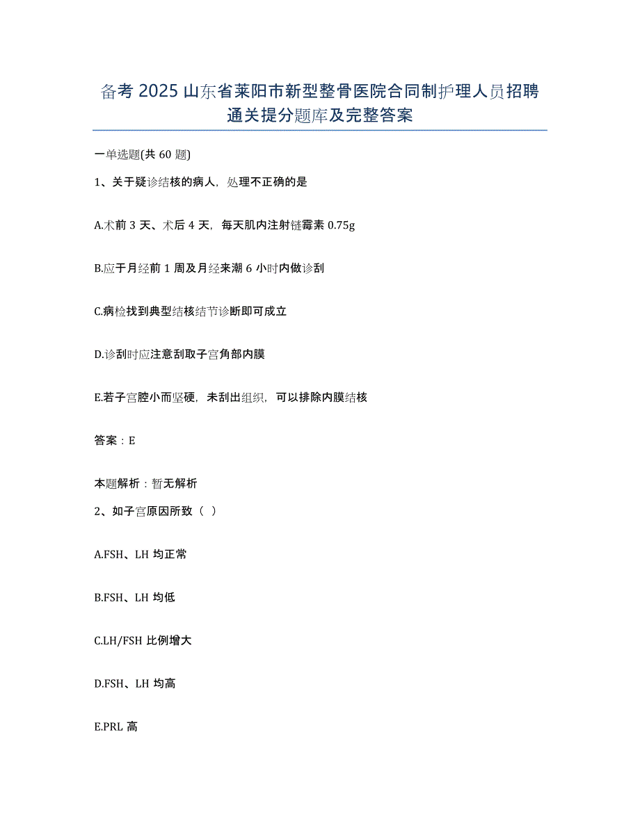 备考2025山东省莱阳市新型整骨医院合同制护理人员招聘通关提分题库及完整答案_第1页