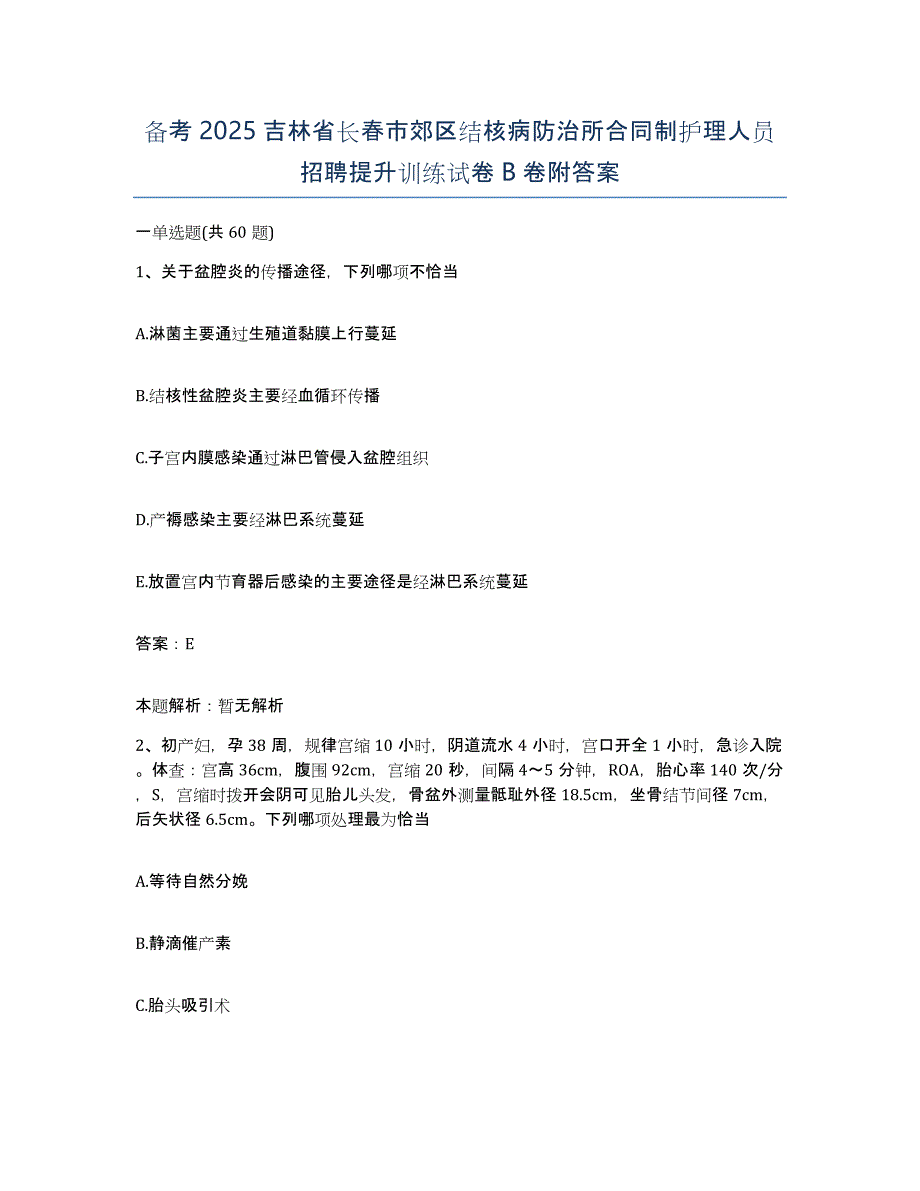 备考2025吉林省长春市郊区结核病防治所合同制护理人员招聘提升训练试卷B卷附答案_第1页