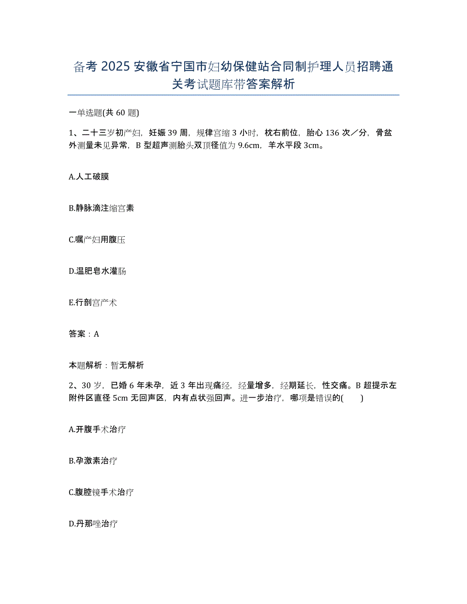 备考2025安徽省宁国市妇幼保健站合同制护理人员招聘通关考试题库带答案解析_第1页